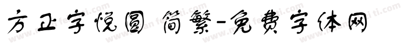 方正字悦圆 简繁字体转换